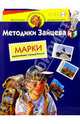 Марки. Крупнейшие города России. Методика Зайцева. (Программа развития и обучения дошкольника), Зайцев Николай Александрович 