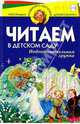 Читаем в д/саду. Подготовительная группа, 