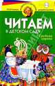 Читаем в д/саду. Средняя группа, 