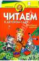 Читаем в детском саду. Младшая группа - (Программа развития и обучения дошкольников), 