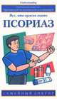 Псориаз. Все, что нужно знать, Эндрю Уэрин 
