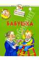 Мир младенца. Бабушка. 1-2 г. - (Школа раннего развития), Теплякова Ольга Николаевна 