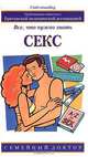 Секс. Все, что нужно знать, Линн Лоу 