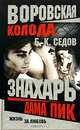 Воровская колода. Дама Пик, Б. К. Седов 
