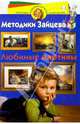 Любимые картины (большая) - (МеЗай), Зайцев Николай Александрович 