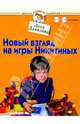 Новый взгляд на игры Никитиных. Для детей от 1 до 3 лет и старше, Данилова Лена 
