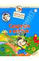 Ежик Федька. Снаружи и внутри. 2-3 года (с наклейками), Жукова Олеся Станиславовна 