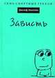 Зависть, Джозеф Эпштейн 