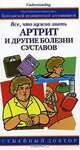 Артрит и другие болезни суставов: Все, что нужно знать / Пер. с англ. Галкиной Н. - (Семейный доктор), Дженнифер Уорралл 