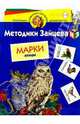 Марки. Птицы. Методика Зайцева. - (Программа развития и обучения дошкольника), Зайцев Николай Александрович 