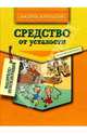 Средство от усталости, Курпатов Андрей Владимирович 