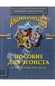 Пособие для эгоиста, Курпатов Андрей Владимирович 