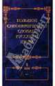Большой синонимический словарь русского языка. Речевые эквиваленты: Практический справочник. Том 1, Кожевников Александр Юрьевич 