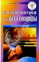 Как избавиться от бессонницы: Современные способы лечения - (Все способы лечения), Бережкова Людмила Васильевна 
