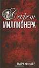 Секрет миллионера, Марк Фишер 