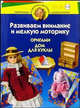 Развиваем внимание и мелкую моторику. Оригами. Дом для куклы: Для детей 5-6 лет., Соколова Светлана Витальевна 