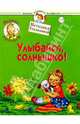 Первые прописи. Улыбайся, солнышко. Для детей 1-2 лет, Теплякова Ольга Николаевна 
