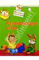 Мир младенца. Развивающие игры. Для детей 1-2 лет - (Школа раннего развития), Теплякова Ольга Николаевна 