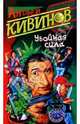 Убойная сила, Кивинов Андрей Владимирович 