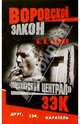 Воровской закон. "Владимирский централ". ЗЭК: Роман, Седов Борис 
