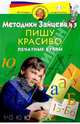 Пишу красиво. Печатные буквы. 4-5 лет - (Методики Зайцева), Зайцев Николай Александрович 
