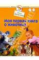 Моя первая книга о животных. Для детей от 1-3 лет, Данилова Лена 