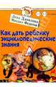 Как дать ребенку энциклопедические знания. Для детей 1-3 лет и старше, Данилова Лена 