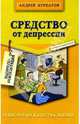 Средство от депрессии. 2-е изд., Курпатов Андрей Владимирович 