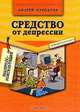 Средство от депрессии. 2-е изд., Курпатов Андрей Владимирович 