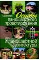 Основы ландшафтного проектирования и ландшафтной архитектуры. Учебное пособие, Н.А. Нехуженко 