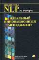 Идеальный инновационный менеджмент. НЛП в XXI веке, М. Робертс 