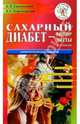 Сахарный диабет - выбор диеты. - 2 издание, Смолянский Борис Леонидович 