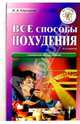 Все способы похудения. - 5-е издание, переработанное и дополненное, Корешкин Иван Алексеевич 