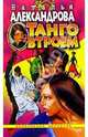 Танго втроем: Роман - (Авантюрный иронический детектив) (Карманный формат), Александрова Наталья Николаевна 