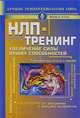 НЛП-тренинг. Увеличение силы ваших способностей, Майкл Холл 