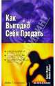 Как выгодно себя продать /Пер. с англ., Фауст Билл, Фауст Майкл 