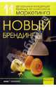 Новый брендинг. 11 актуальных концепций бренда от классиков маркетинга /Пер. с англ. (Серия "Современный бизнес"), Божук С. 