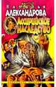 Ассирийское наследство - (Авантюрный иронический детектив), Александрова Наталья Николаевна 