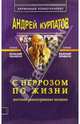 С неврозом по жизни/мяг, Курпатов Андрей Владимирович 
