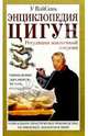 Энциклопедия цигун: Регуляция жизненной энергии, У Вэйсинь 