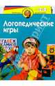Логопедические игры. Для детей 4-6 лет, Скворцова Ирина Викторовна 