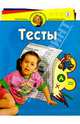 Тесты для детей 6-ти лет, Гатанова Наталия Владимировна 