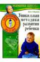 Уникальная методика развития ребенка. От рождения до трех лет, Жукова Олеся Станиславовна 