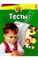 Тесты для детей 4-х лет, Гатанова Наталия Владимировна 