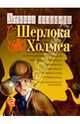Детская академия Шерлока Холмса. Книга-игра, Гурин Юрий Владимирович 
