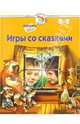 Игры со сказками: Для детей 1-3 лет /худ. Ганзенко И., Горохова О., Кучеренко М. и др., Жукова Олеся Станиславовна 