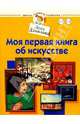 Моя первая книга об искусстве. От 1 до 3 - (Школа раннего развития), Данилова Лена 