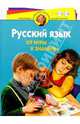 Русский язык. От игры - к знаниям. Для детей 4-6 лет. Программа развития и обучения дошкольника, Резниченко Татьяна, Ларина Ольга 
