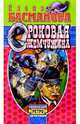 Роковая жемчужина: Роман - (Иронический ретро детектив), Басманова Елена 