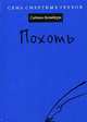 Похоть, Саймон Блэкберн 